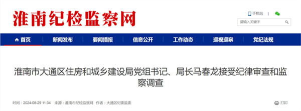 淮南市大通區(qū)住房和城鄉(xiāng)建設(shè)局黨組書記、局長馬春龍接受紀律審查和監(jiān)察調(diào)查