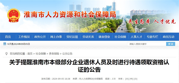 關(guān)于提醒淮南市本級部分企業(yè)退休人員及時進(jìn)行待遇領(lǐng)取資格認(rèn)證的公告