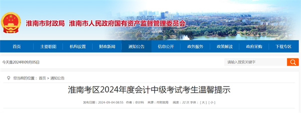 淮南考區(qū)2024年度會計(jì)中級考試考生溫馨提示