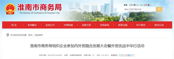 淮南市商務(wù)局組織企業(yè)參加內(nèi)外貿(mào)融合發(fā)展大會暨外貿(mào)優(yōu)品中華行活動