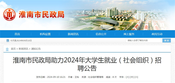 淮南市民政局助力2024年大學(xué)生就業(yè)（社會組織）招聘公告