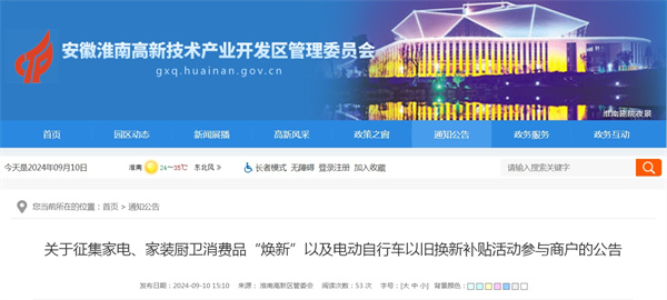 淮南關(guān)于征集家電、家裝廚衛(wèi)消費(fèi)品“煥新”以及電動自行車以舊換新補(bǔ)貼活動參與商戶的公告