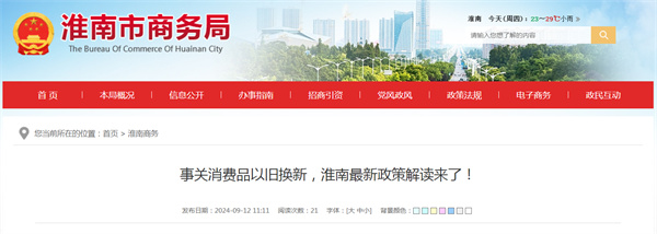 事關(guān)消費(fèi)品以舊換新，淮南最新政策解讀來了！