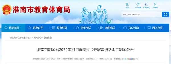 淮南市測(cè)試站2024年11月面向社會(huì)開展普通話水平測(cè)試公告.jpg