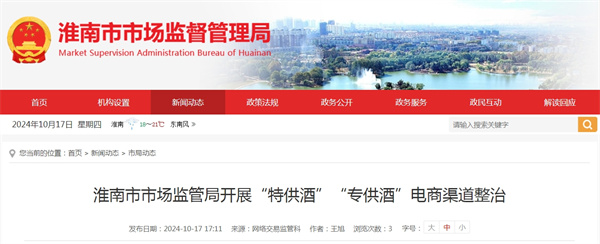 淮南市市場(chǎng)監(jiān)管局開(kāi)展“特供酒”“專(zhuān)供酒”電商渠道整治