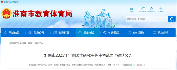 淮南市2025年全國(guó)碩士研究生招生考試網(wǎng)上確認(rèn)公告