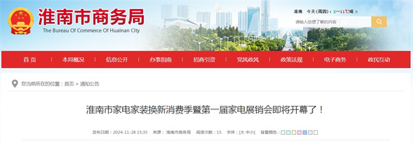 淮南市家電家裝換新消費季暨第一屆家電展銷會即將開幕了！
