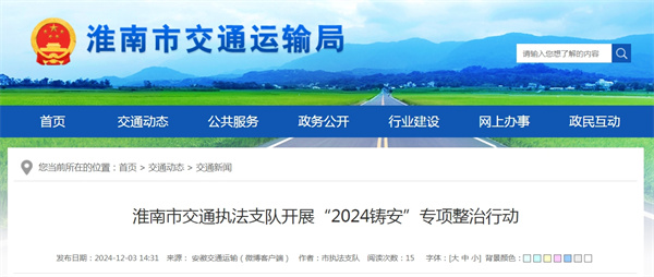淮南市交通執(zhí)法支隊(duì)開展“2024鑄安”專項(xiàng)整治行動