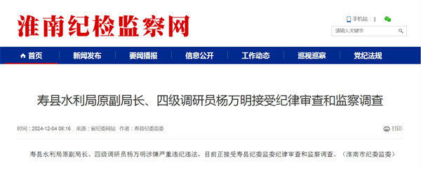 壽縣水利局原副局長、四級調(diào)研員楊萬明接受紀(jì)律審查和監(jiān)察調(diào)查