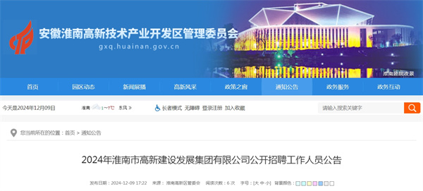 2024年淮南市高新建設(shè)發(fā)展集團(tuán)有限公司公開招聘工作人員公告