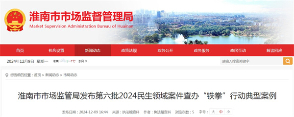 淮南市市場(chǎng)監(jiān)管局發(fā)布第六批2024民生領(lǐng)域案件查辦“鐵拳”行動(dòng)典型案例