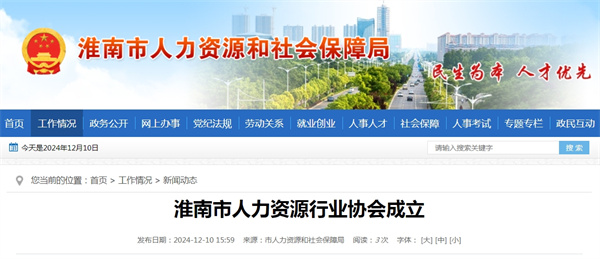 淮南市人力資源行業(yè)協(xié)會(huì)成立