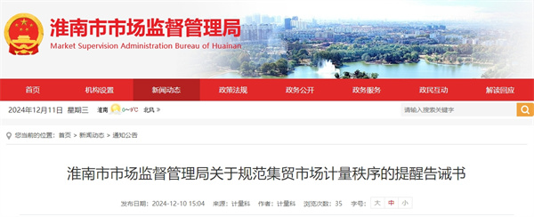 淮南市市場監(jiān)督管理局關(guān)于規(guī)范集貿(mào)市場計量秩序的提醒告誡書