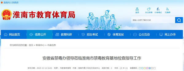 安徽省禁毒辦領(lǐng)導蒞臨淮南市禁毒教育基地檢查指導工作