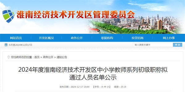 2024年度淮南經(jīng)濟(jì)技術(shù)開(kāi)發(fā)區(qū)中小學(xué)教師系列初級(jí)職稱擬通過(guò)人員名單公示