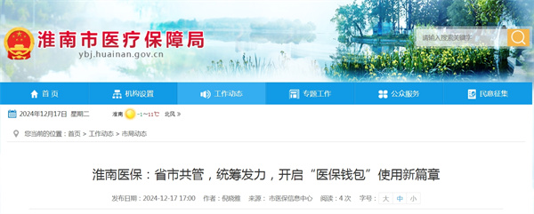 淮南醫(yī)保：省市共管，統(tǒng)籌發(fā)力，開(kāi)啟“醫(yī)保錢包”使用新篇章