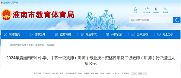 2024年度淮南市中小學(xué)、中職一級(jí)教師（講師）專業(yè)技術(shù)資格評(píng)審及二級(jí)教師（講師）轉(zhuǎn)評(píng)通過(guò)人員公示.jpg