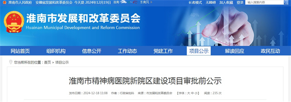 淮南市精神病醫(yī)院新院區(qū)建設(shè)項目審批前公示
