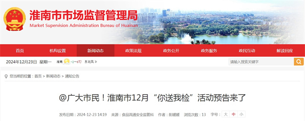 @廣大市民！淮南市12月“你送我檢”活動預(yù)告來了.jpg