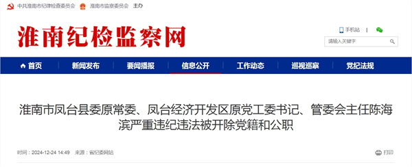 淮南市鳳臺縣委原常委、鳳臺經(jīng)濟開發(fā)區(qū)原黨工委書記、管委會主任陳海濱嚴重違紀違法被開除黨籍和公職