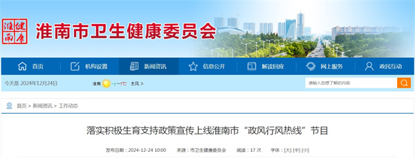 落實積極生育支持政策宣傳上線淮南市“政風行風熱線”節(jié)目
