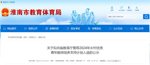 關于擬向省教育廳推薦2024年鄉(xiāng)村優(yōu)秀.jpg