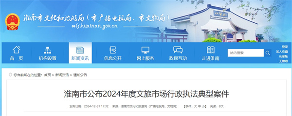 淮南市公布2024年度文旅市場行政執(zhí)法典型案件
