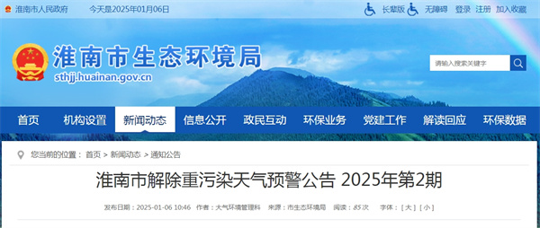 淮南市解除重污染天氣預警公告 2025年第2期.jpg