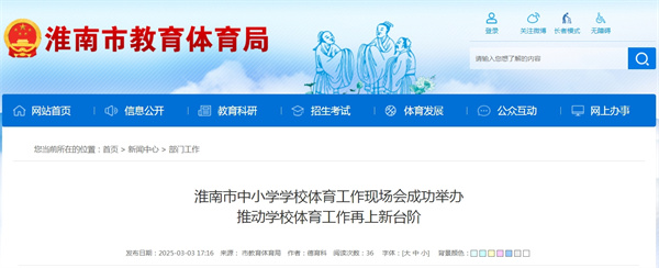 淮南市中小學學校體育工作現(xiàn)場會成功舉辦推動學校體育工作再上新臺階