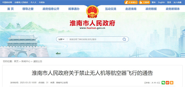淮南市人民政府關(guān)于禁止無人機(jī)等航空器飛行的通告