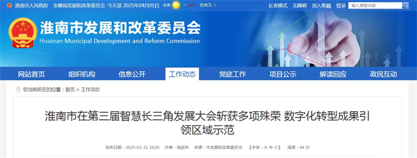 淮南市在第三屆智慧長(zhǎng)三角發(fā)展大會(huì)斬獲多項(xiàng)殊榮 數(shù)字化轉(zhuǎn)型成果引領(lǐng)區(qū)域示范
