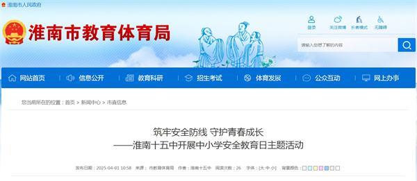 筑牢安全防線 守護(hù)青春成長(zhǎng)——淮南十五中開展中小學(xué)安全教育日主題活動(dòng)