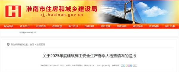 淮南關(guān)于2025年度建筑施工安全生產(chǎn)春季大檢查情況的通報(bào)