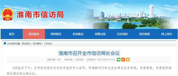 淮南市召開全市信訪局長(zhǎng)會(huì)議