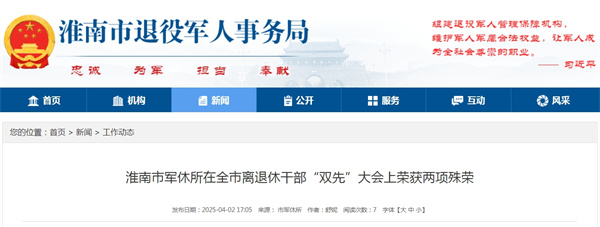 淮南市軍休所在全市離退休干部“雙先”大會(huì)上榮獲兩項(xiàng)殊榮