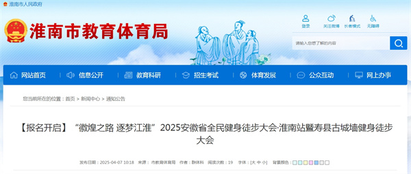 【報(bào)名開(kāi)啟】“徽煌之路 逐夢(mèng)江淮”2025安徽省全民健身徒步大會(huì)  ?淮南站暨壽縣古城墻健身徒步大會(huì)