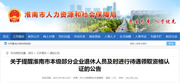 關(guān)于提醒淮南市本級部分企業(yè)退休人員及時進行待遇領(lǐng)取資格認證的公告