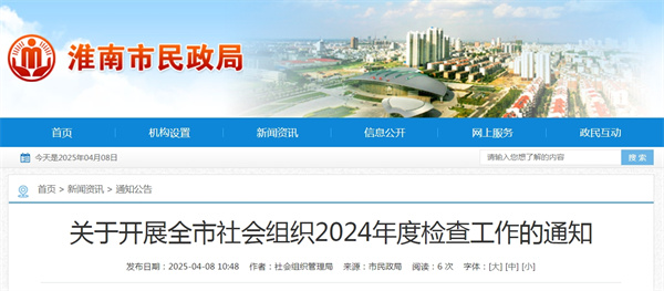 關(guān)于開(kāi)展全市社會(huì)組織2024年度檢查工作的通知