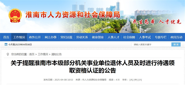 關(guān)于提醒淮南市本級部分機關(guān)事業(yè)單位退休人員及時進行待遇領(lǐng)取資格認證的公告
