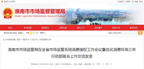 淮南市市場監(jiān)管局在全省市場監(jiān)管系統(tǒng)消費(fèi)維權(quán)工作會議暨優(yōu)化消費(fèi)環(huán)境三年行動(dòng)部署會上作交流發(fā)言
