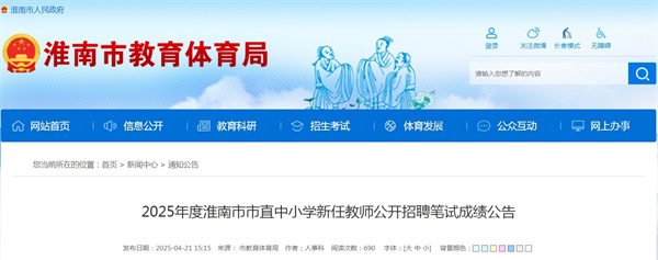 2025年度淮南市市直中小學(xué)新任教師公開招聘筆試成績公告