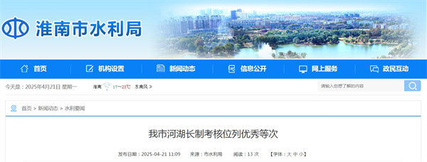 淮南市河湖長制考核位列優(yōu)秀等次