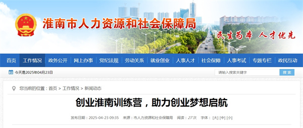 創(chuàng)業(yè)淮南訓(xùn)練營，助力創(chuàng)業(yè)夢想啟航