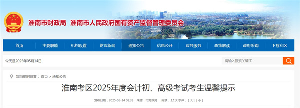 淮南考區(qū)2025年度會計(jì)初、高級考試考生溫馨提示