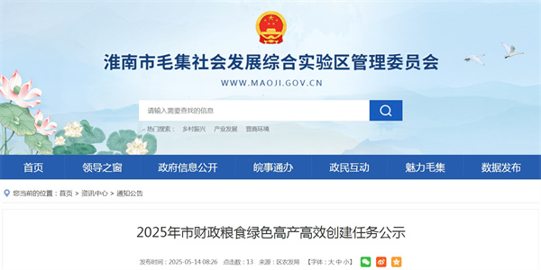 2025年淮南市財(cái)政糧食綠色高產(chǎn)高效創(chuàng)建任務(wù)公示