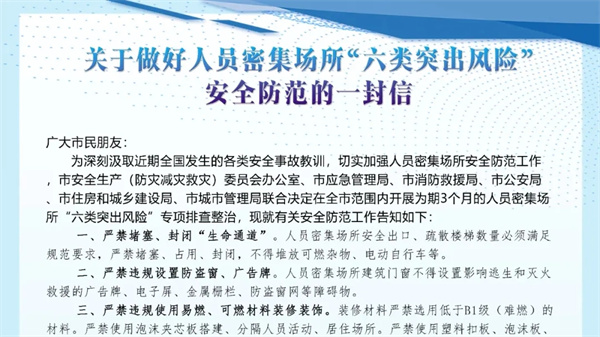 淮南發(fā)布關(guān)于做好人員密集場所“六類突出風(fēng)險(xiǎn)”安全防范的一封信