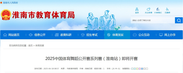 2025中國體育舞蹈公開賽系列賽（淮南站）即將開賽