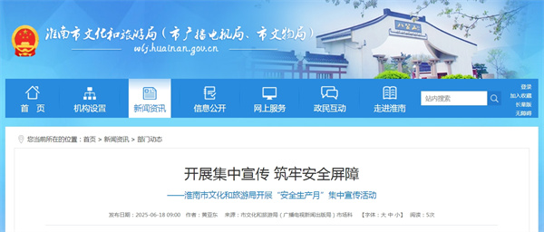 開展集中宣傳 筑牢安全屏障——淮南市文化和旅游局開展“安全生產(chǎn)月”集中宣傳活動