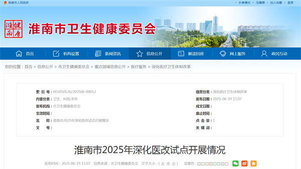 淮南市2025年深化醫(yī)改試點(diǎn)開(kāi)展情況