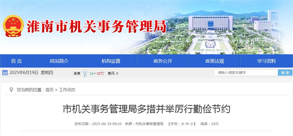 淮南市機關(guān)事務(wù)管理局多措并舉厲行勤儉節(jié)約